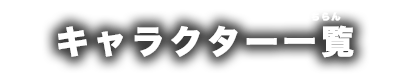 キャラクター一覧