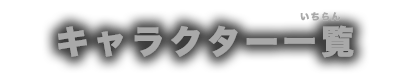 キャラクター一覧