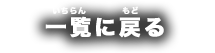 一覧に戻る