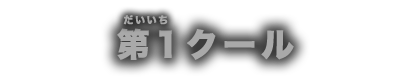 第1クール