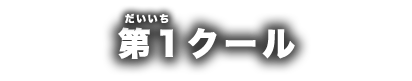 第1クール