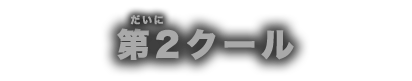 第2クール