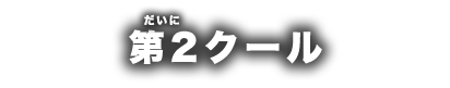 第2クール