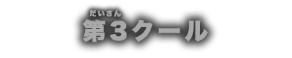 第2クール