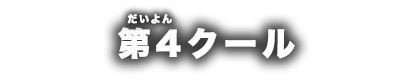 第3クール