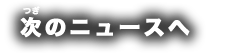 次のストーリーへ