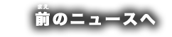 前のストーリーへ