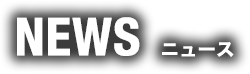 ニュース