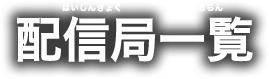 配信局一覧