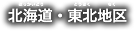 北海道・東北地区