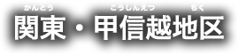 関東・甲信越地区