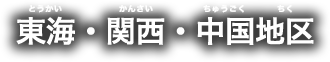 東海・関西・中国地区