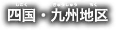 四国・九州地区