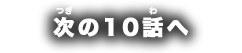 次の10話へ