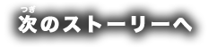 次のストーリーへ