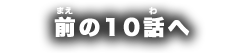 前の10話へ