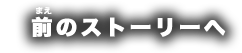 前のストーリーへ