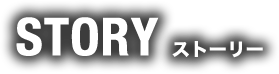 ストーリー
