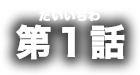 第1話