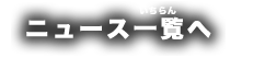 ニュース一覧へ