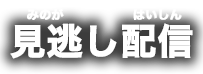 見逃し放送