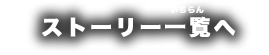 ストーリー一覧へ