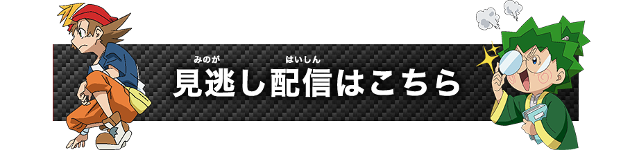 見逃し配信はこちら