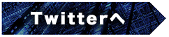 Twitterへ
