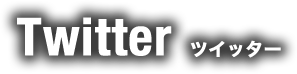 ツイッター