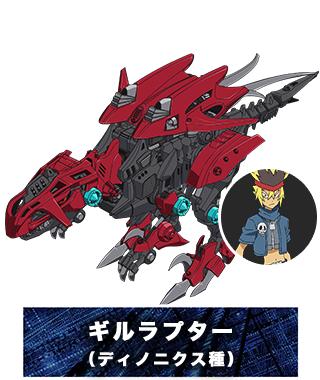 ギルラプター