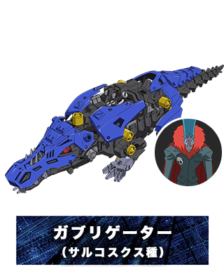 ガブリゲーター