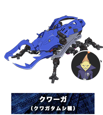 クワーガ