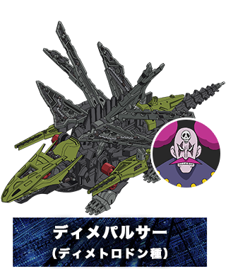 ディメパルサー