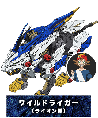 ワイルドライガー
