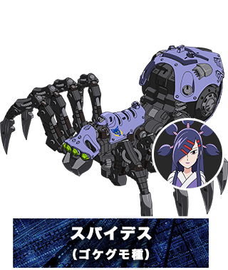 スパイデス