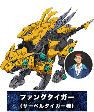 ファングタイガー