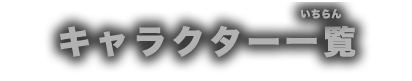 キャラクター一覧