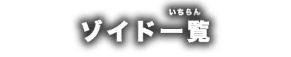 ZOIDS一覧