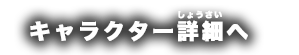 キャラクター詳細へ