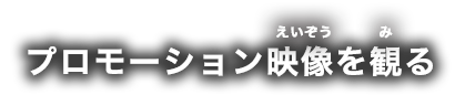 プロモーション映像を観る