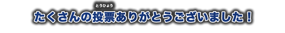 たくさんの投票ありがとうございました！