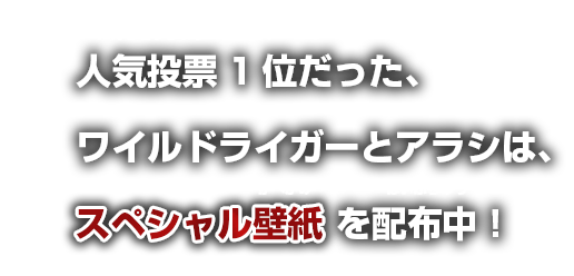 人気投票1位だった、ゾイドとキャラクターは、スペシャル壁紙を配布予定！